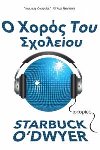 Ο Χορός Του Σχολείου