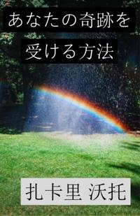 あなたの奇跡を受ける方法