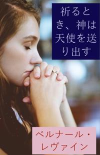 祈るとき、神は天使を送り出す