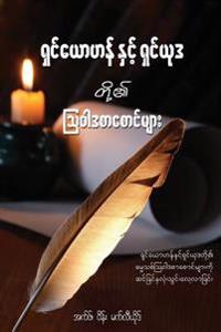 The Epistles of John and Jude - Burmese Edition: A Devotional Look at the New Testament Letters of John and Jude