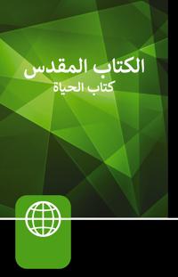 NAV, Arabic Contemporary Bible, The Book of Life, Large Print, Hardcover