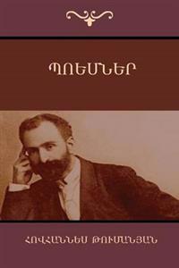 Պոեմներ