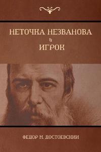 Неточка Незванова; Игрок (Netochka Nezvanova; Player)
