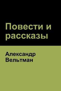 ??????? ? ???????? (Novels and Short Stories)