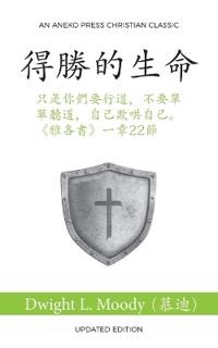 ????? (The Overcoming Life) (Traditional)