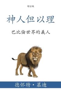 ????? (Daniel, Man of God) (Traditional)