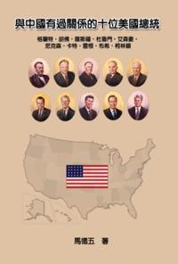 Ten American Presidents Who Had Relationship with China : 與ä¸åœ‹æœ‰éŽé—œä¿‚çš„åä½ç¾Žåœ‹ç¸½çµ±