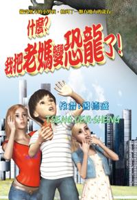 What? I turned mom into a dinosaur! : ä»€éº¼ï¼Ÿæˆ‘æŠŠè€åª½è®Šæé¾äº†ï¼