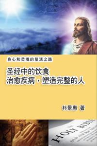 The Diet in the Bible Leads A Perfect Life : 圣ç»ä¸çš„饮食--æ²»æ„ˆç–¾ç—…ï¼Œå¡‘é€ å®Œäºº
