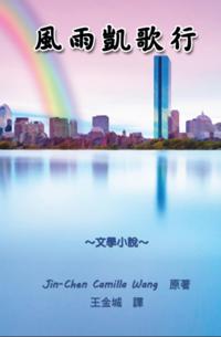 The Triumphant Life - A Story of Love and Courage : é¢¨é›¨å‡±æ­Œè¡Œ