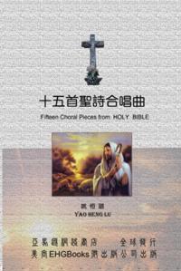 Fifteen Choral Pieces from HOLY BIBLE : åäº”é¦–è–è©©åˆå”±æ›²ï¼ˆä¸­è‹±é›™èªžç‰ˆï¼‰