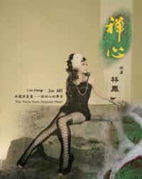 Zen Art: The Voice From Original Heart : ç¦ªå¿ƒ - æž—é³³è©©ç•«é›†ï¼šä¸€æŠ¹åˆå¿ƒçš„è²éŸ³