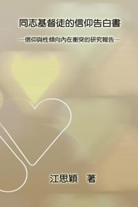 The Stories of Gay Christian Men in Taiwan: How They Manage Identity Conflict between Their Religious and Sexual Orientations : ???????????-???????????????