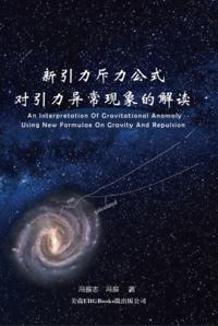 An Interpretation of Gravitational Anomaly Using New Formulae On Gravity And Repulsion : æ–°å¼•åŠ›æ–¥åŠ›å…¬å¼å¯¹å¼•åŠ›å¼‚å¸¸çŽ°è±¡çš„è§£è¯»