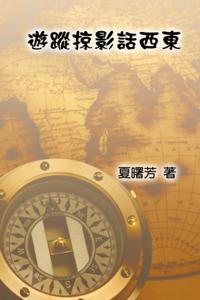 Through The Eye of A Traveler : éŠè¹¤æŽ å½±è©±è¥¿æ±