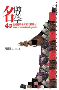 4D Vision of Luxury Branding MYTH (Part One) : ã€åç‰Œå¸æ›¸ç³»ç¬¬ä¸€éƒ¨ã€‘4Dé€è¦–奢è¯å牌當代神話(上)