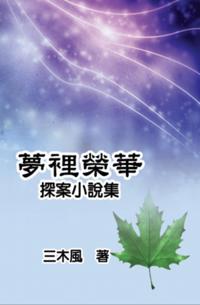 Dream Splendor: Detective Fiction Story Collection : å¤¢è£¡æ¦®è¯--æŽ¢æ¡ˆå°èªªé›†