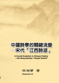 A Crucial Evolution in Chinese Poetics - the Song Dynasty "Jiangxi School" : ä¸åœ‹è©©å¸çš„é—œéµæµè®Š--宋代「江西詩派ã€