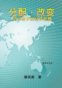 Wisdom of Distribution (Simplified Chinese Edition): Fen Pei Gai Bian : 分é…,改å˜