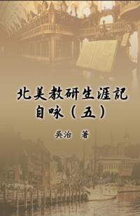 My Teaching and Research Career at U.S. Naval Academy and the Johns Hopkins University (Part Five) : åŒ—ç¾Žæ•™ç ”ç”Ÿæ¶¯è¨˜è‡ªå’ï¼ˆäº”ï¼‰