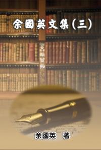 Collection of Gwen Li's Writings (Vol. 3) : ä½™åœ‹è‹±æ–‡é›†ï¼ˆä¸‰ï¼‰