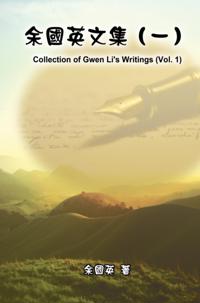 Collection of Gwen Li's Writings (Vol. 1) : ä½™åœ‹è‹±æ–‡é›†ï¼ˆä¸€ï¼‰