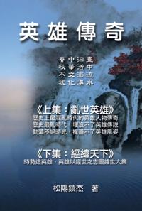 Ying Xiong Chuan Qi (Collective Works of Songyanzhenjie)