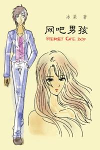 Internet Cafe Boy : 网å§ç”·å©