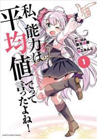Didn't I Say to Make My Abilities Average in the Next Life?! (Manga) Vol. 1