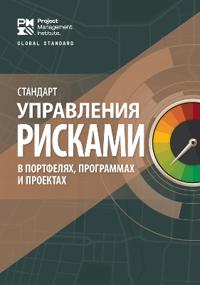 The Standard for Risk Management in Portfolios, Programs, and Projects (RUSSIAN)