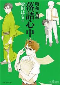Descending Stories: Showa Genroku Rakugo Shinju 8