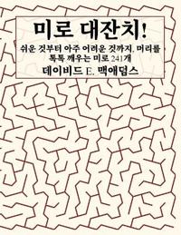 미로 대잔치!