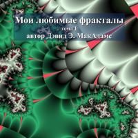 Мои любимые фракталы