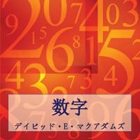 数字