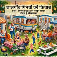 लालगाँव गिनती की किताब