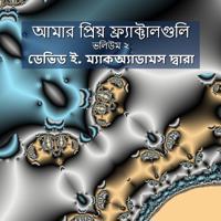 আমার প্রিয় ফ্র্যাক্টালগুলি