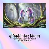 यूनिकॉर्न नंबर किताब