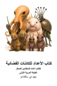 كتاب الأعداد للكائنات الفضائية
