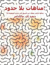 متاهات بلا حدود!