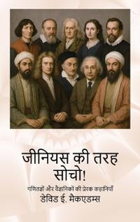 जीनियस की तरह सोचो!