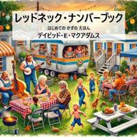 レッドネック・ナンバーブック
