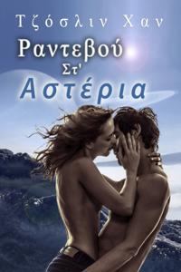 Ραντεβού Στα Αστέρια