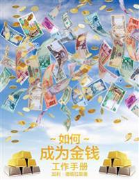 ?????? ???? - How To Become Money Workbook - Simplified Chinese