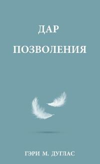 ДАР ПОЗВОЛЕНИЯ (Russian)