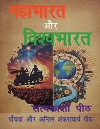 Mahabharat aur vishvabharata