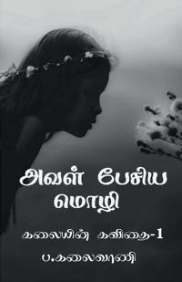 Aval pesiya mozhi / ???? ????? ????