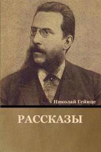 Рассказы