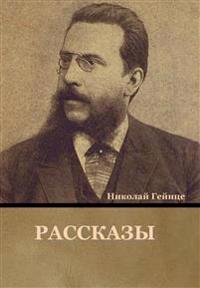 Рассказы