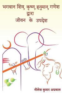 Bhagwaan Shiv, Krishna, Hanuman, Ganesh Dwara Jeevan Ke Updesh / ????? ???, ?????, ??????, ???? ?????? ???? ?? ?????