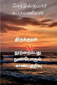 Thirukkural nootraimbadhu - nun porul kaanbadharivu / ??????????? ??????????? -???? ??&#